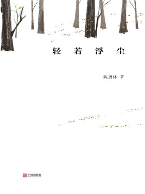 cover image of 轻若浮尘